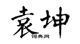 翁闿运袁坤楷书个性签名怎么写