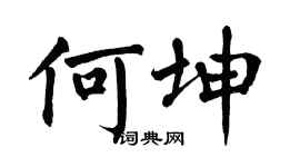 翁闿运何坤楷书个性签名怎么写