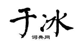 翁闿运于冰楷书个性签名怎么写