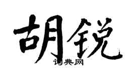 翁闿运胡锐楷书个性签名怎么写