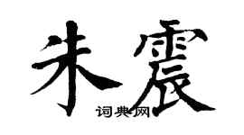 翁闿运朱震楷书个性签名怎么写