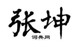 翁闿运张坤楷书个性签名怎么写