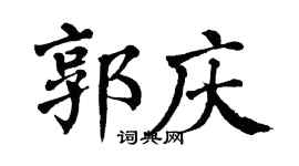翁闿运郭庆楷书个性签名怎么写