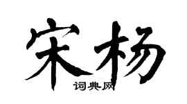 翁闿运宋杨楷书个性签名怎么写
