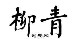 翁闿运柳青楷书个性签名怎么写