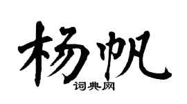 翁闿运杨帆楷书个性签名怎么写