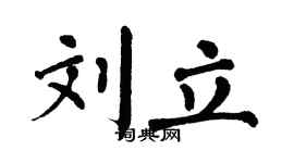 翁闿运刘立楷书个性签名怎么写
