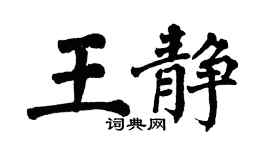 翁闿运王静楷书个性签名怎么写
