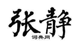 翁闿运张静楷书个性签名怎么写