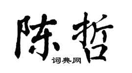 翁闿运陈哲楷书个性签名怎么写
