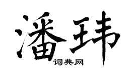 翁闿运潘玮楷书个性签名怎么写
