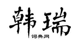 翁闿运韩瑞楷书个性签名怎么写