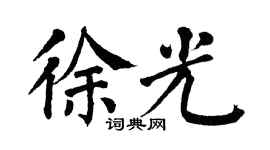 翁闿运徐光楷书个性签名怎么写