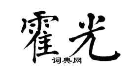 翁闿运霍光楷书个性签名怎么写