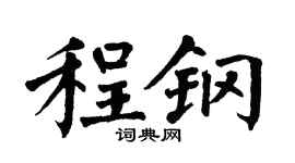 翁闿运程钢楷书个性签名怎么写