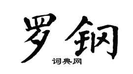 翁闿运罗钢楷书个性签名怎么写