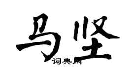 翁闿运马坚楷书个性签名怎么写