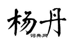 翁闿运杨丹楷书个性签名怎么写
