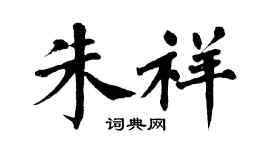 翁闿运朱祥楷书个性签名怎么写