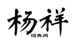 翁闿运杨祥楷书个性签名怎么写