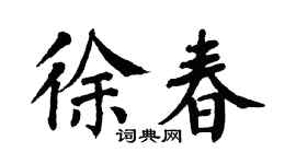 翁闿运徐春楷书个性签名怎么写