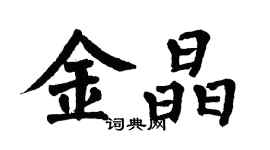 翁闿运金晶楷书个性签名怎么写