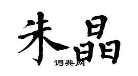 翁闿运朱晶楷书个性签名怎么写