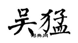 翁闿运吴猛楷书个性签名怎么写