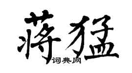翁闿运蒋猛楷书个性签名怎么写