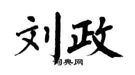 翁闿运刘政楷书个性签名怎么写