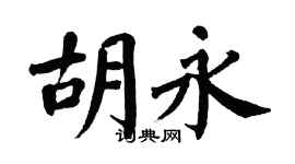 翁闿运胡永楷书个性签名怎么写