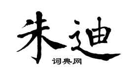 翁闿运朱迪楷书个性签名怎么写