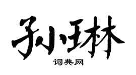 翁闿运孙琳楷书个性签名怎么写