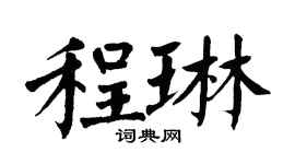 翁闿运程琳楷书个性签名怎么写