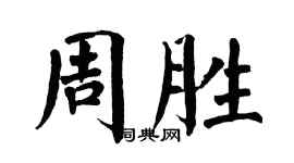 翁闿运周胜楷书个性签名怎么写