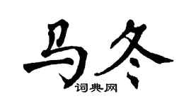 翁闿运马冬楷书个性签名怎么写