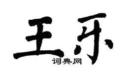 翁闿运王乐楷书个性签名怎么写