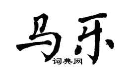 翁闿运马乐楷书个性签名怎么写
