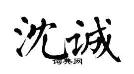 翁闿运沈诚楷书个性签名怎么写