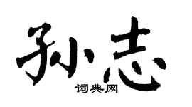 翁闿运孙志楷书个性签名怎么写
