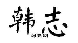 翁闿运韩志楷书个性签名怎么写