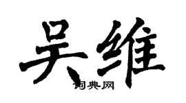 翁闿运吴维楷书个性签名怎么写