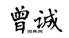 翁闿运曾诚楷书个性签名怎么写