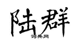 翁闿运陆群楷书个性签名怎么写