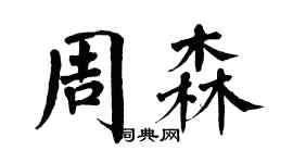 翁闿运周森楷书个性签名怎么写
