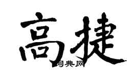 翁闿运高捷楷书个性签名怎么写