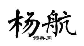 翁闿运杨航楷书个性签名怎么写