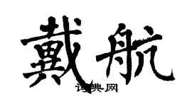 翁闿运戴航楷书个性签名怎么写