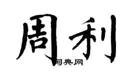 翁闿运周利楷书个性签名怎么写