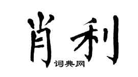 翁闿运肖利楷书个性签名怎么写